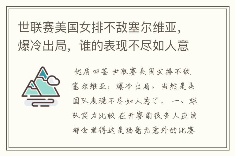 世联赛美国女排不敌塞尔维亚，爆冷出局，谁的表现不尽如人意？