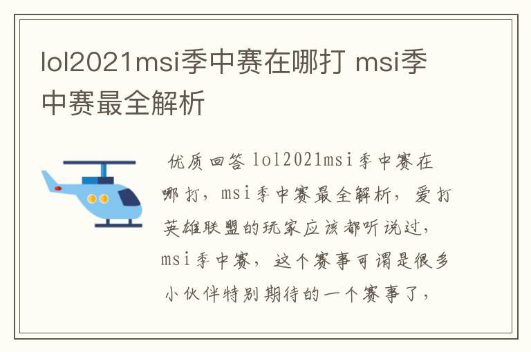 lol2021msi季中赛在哪打 msi季中赛最全解析