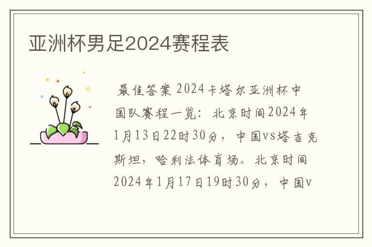 亚洲杯男足2024赛程表