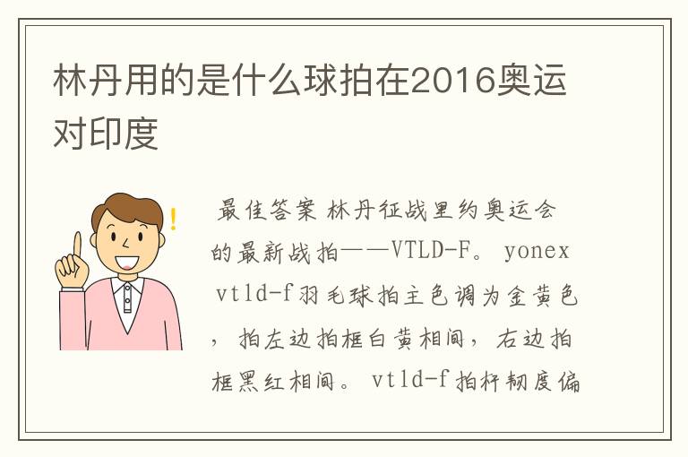 林丹用的是什么球拍在2016奥运对印度