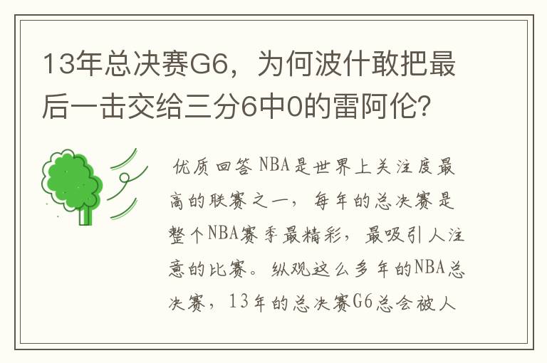 13年总决赛G6，为何波什敢把最后一击交给三分6中0的雷阿伦？