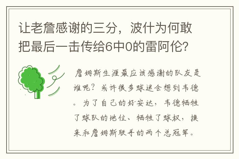 让老詹感谢的三分，波什为何敢把最后一击传给6中0的雷阿伦？