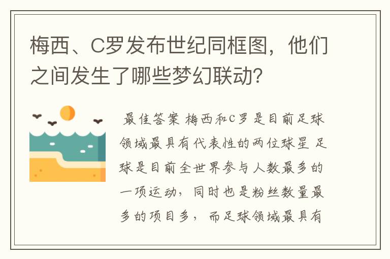 梅西、C罗发布世纪同框图，他们之间发生了哪些梦幻联动？