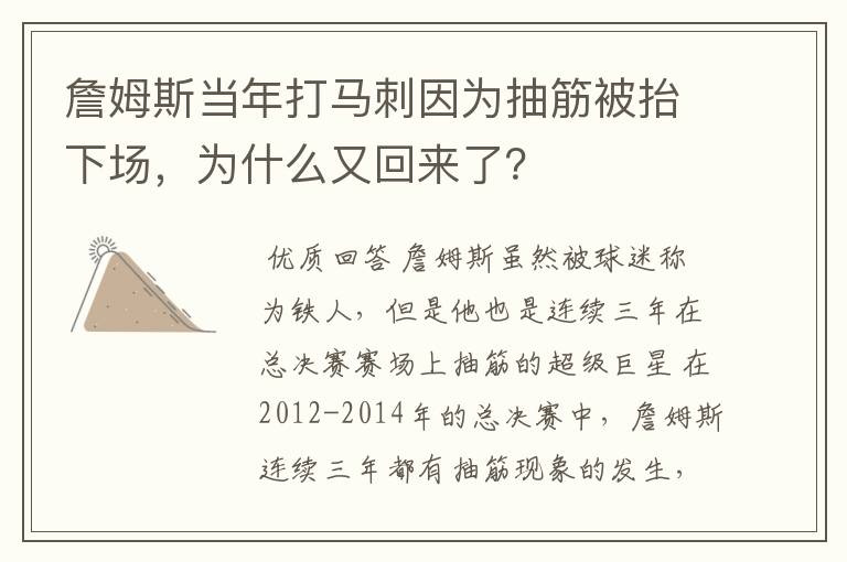 詹姆斯当年打马刺因为抽筋被抬下场，为什么又回来了？