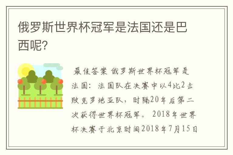 俄罗斯世界杯冠军是法国还是巴西呢？