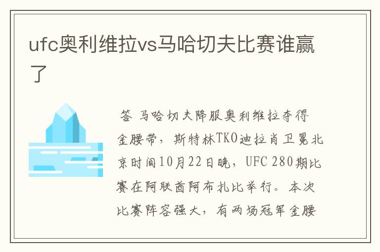 ufc奥利维拉vs马哈切夫比赛谁赢了