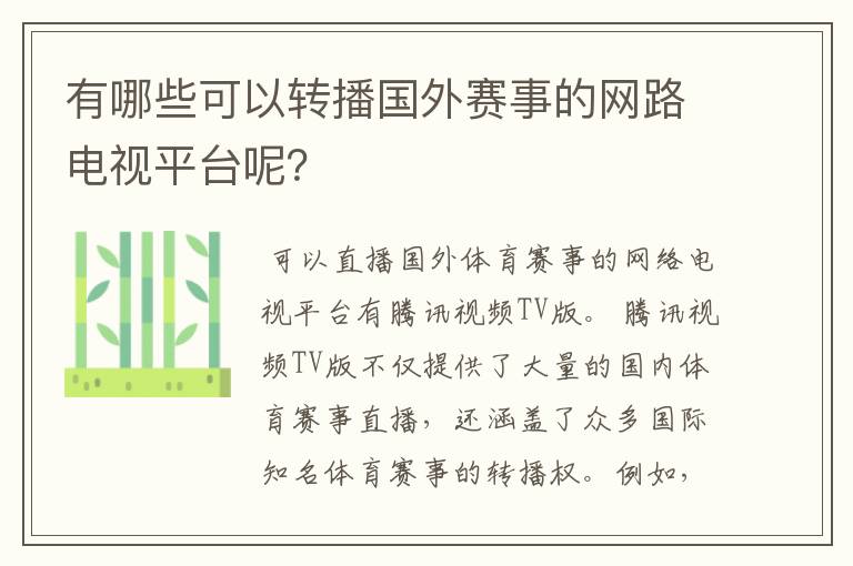 有哪些可以转播国外赛事的网路电视平台呢？