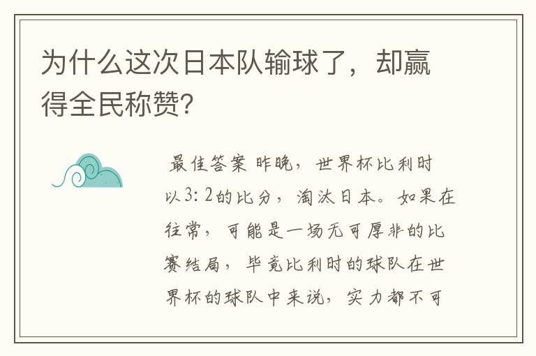 为什么这次日本队输球了，却赢得全民称赞？