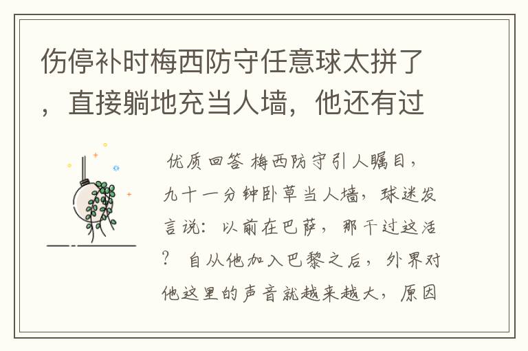 伤停补时梅西防守任意球太拼了，直接躺地充当人墙，他还有过哪些名场面？