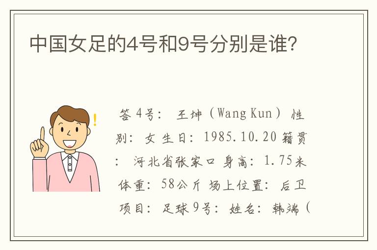 中国女足的4号和9号分别是谁？