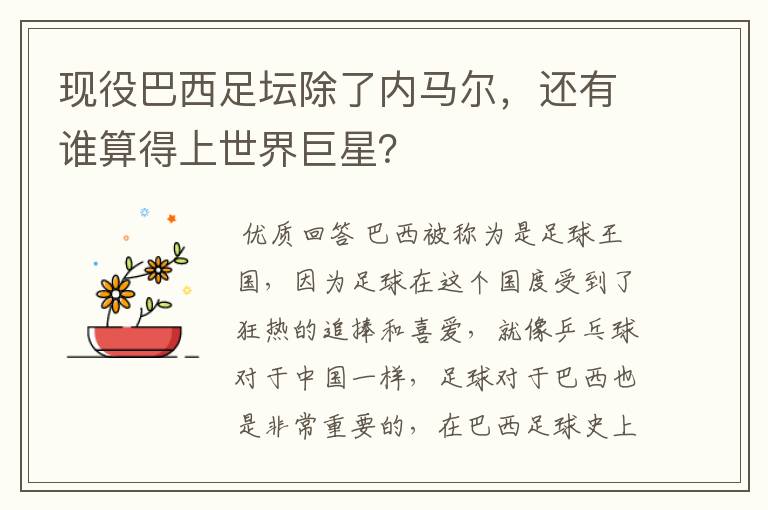 现役巴西足坛除了内马尔，还有谁算得上世界巨星？