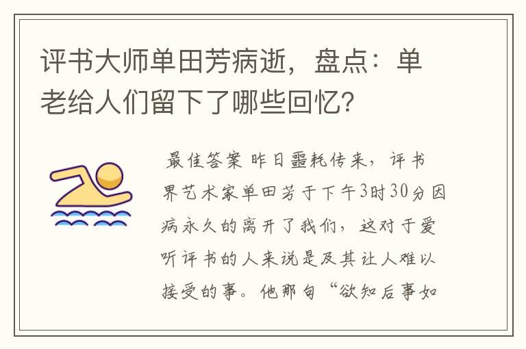 评书大师单田芳病逝，盘点：单老给人们留下了哪些回忆？