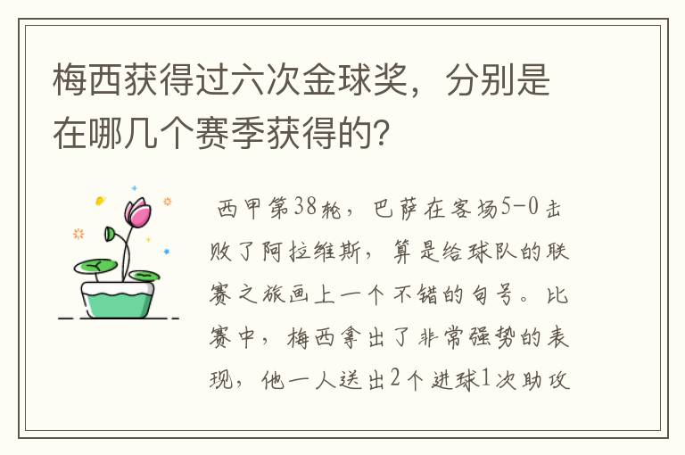 梅西获得过六次金球奖，分别是在哪几个赛季获得的？