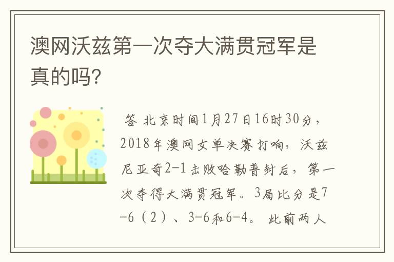 澳网沃兹第一次夺大满贯冠军是真的吗？