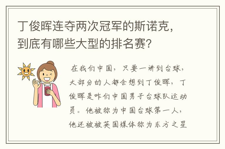 丁俊晖连夺两次冠军的斯诺克,到底有哪些大型的排名赛?