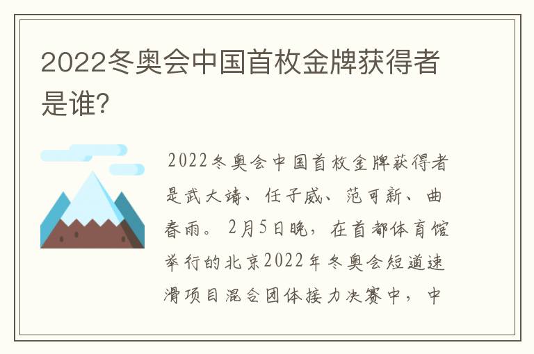 2022冬奥会中国首枚金牌获得者是谁？