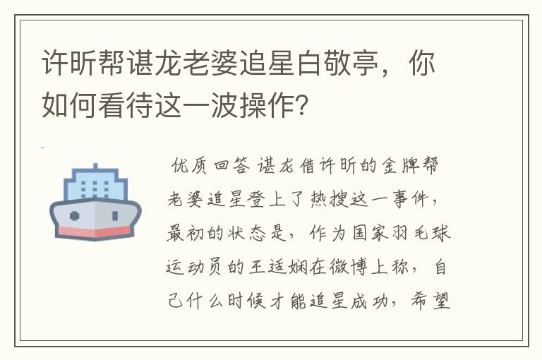 许昕帮谌龙老婆追星白敬亭，你如何看待这一波操作？