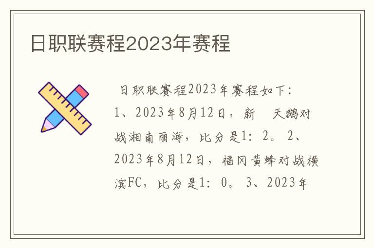 日职联赛程2023年赛程