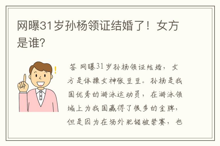 网曝31岁孙杨领证结婚了！女方是谁？