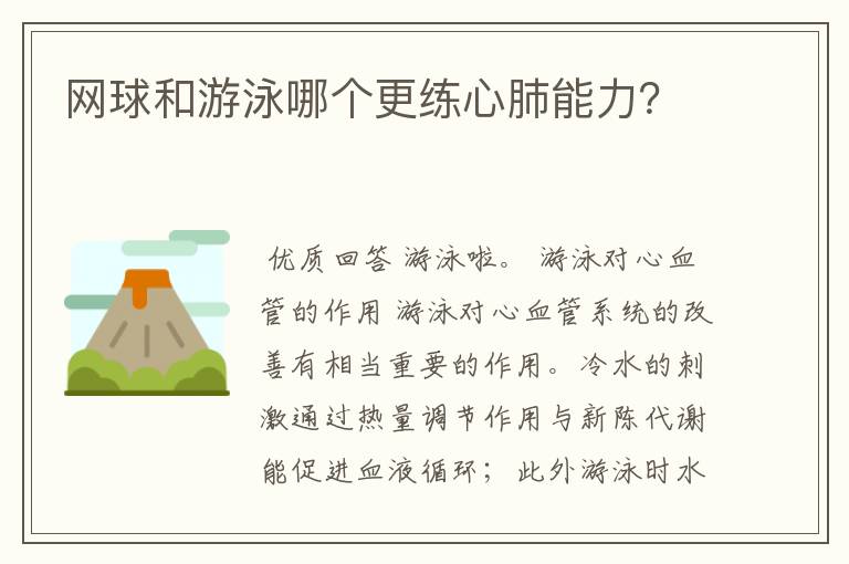 网球和游泳哪个更练心肺能力？