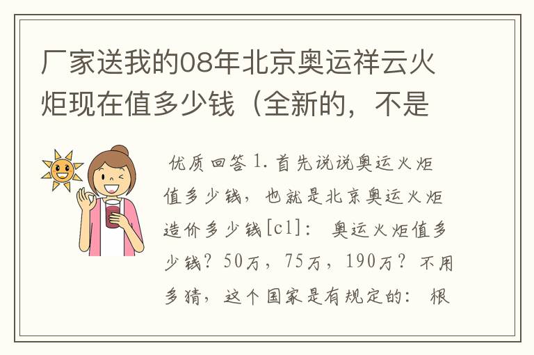 厂家送我的08年北京奥运祥云火炬现在值多少钱（全新的，不是模型）