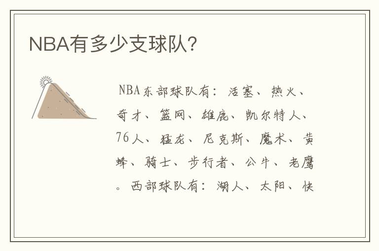 NBA有多少支球队？