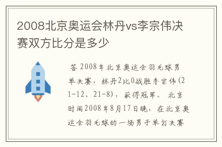 2008北京奥运会林丹vs李宗伟决赛双方比分是多少