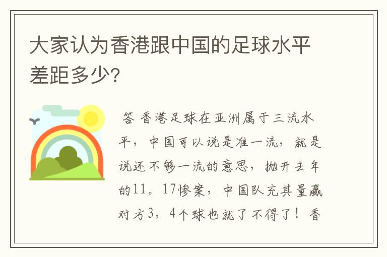 大家认为香港跟中国的足球水平差距多少?