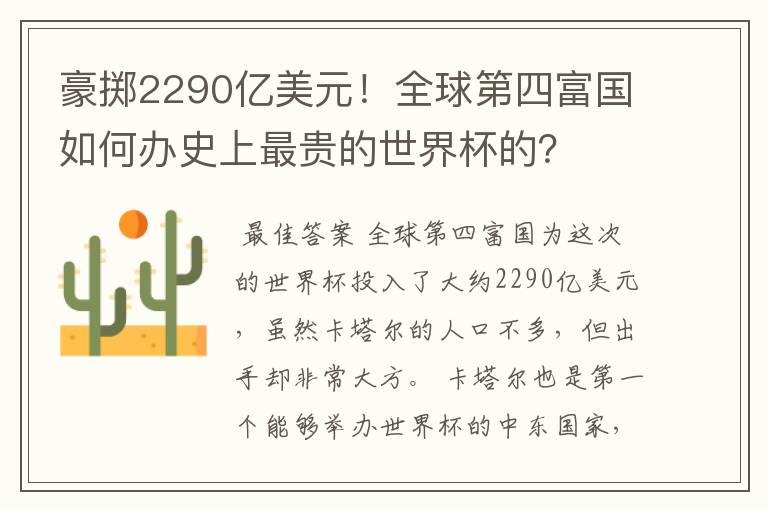 豪掷2290亿美元！全球第四富国如何办史上最贵的世界杯的？