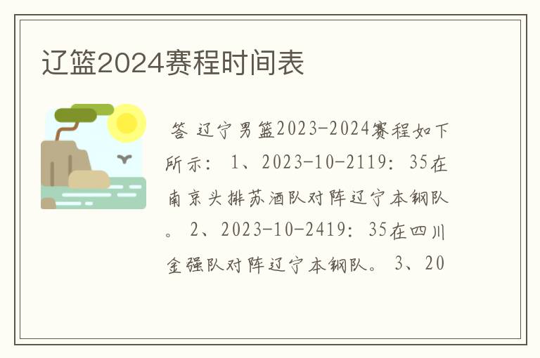 辽篮2024赛程时间表