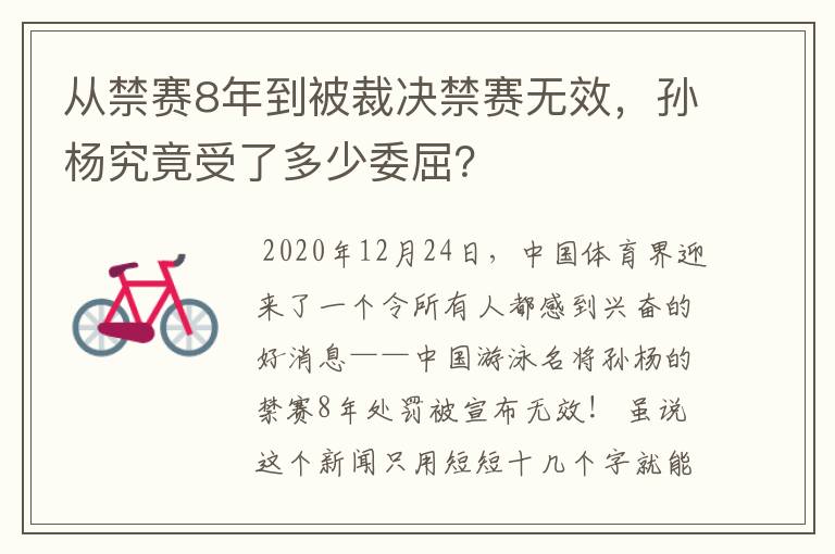 从禁赛8年到被裁决禁赛无效，孙杨究竟受了多少委屈？