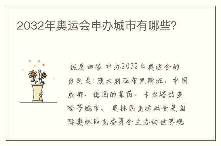 2032年奥运会申办城市有哪些？