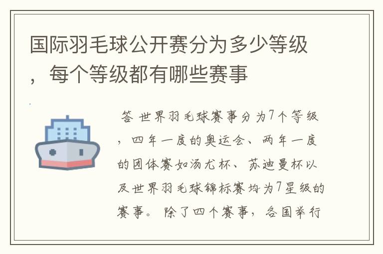 国际羽毛球公开赛分为多少等级，每个等级都有哪些赛事