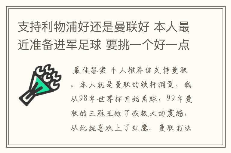 支持利物浦好还是曼联好 本人最近准备进军足球 要挑一个好一点的球队 他们各自的特质了 打法了 等等