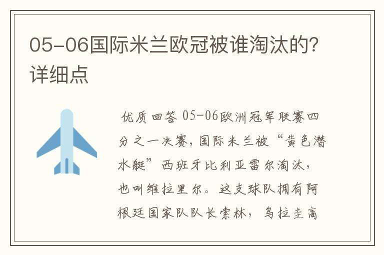 05-06国际米兰欧冠被谁淘汰的？详细点