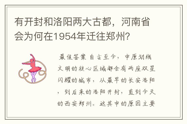 有开封和洛阳两大古都，河南省会为何在1954年迁往郑州？