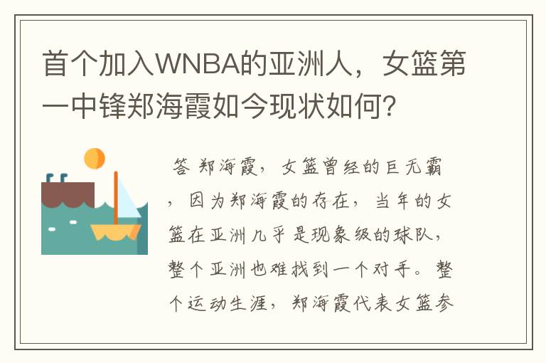 首个加入WNBA的亚洲人，女篮第一中锋郑海霞如今现状如何？