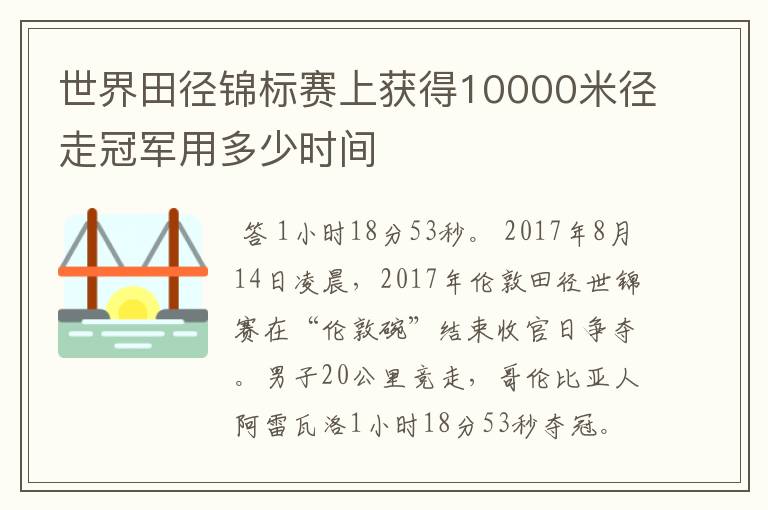 世界田径锦标赛上获得10000米径走冠军用多少时间