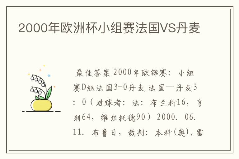 2000年欧洲杯小组赛法国VS丹麦