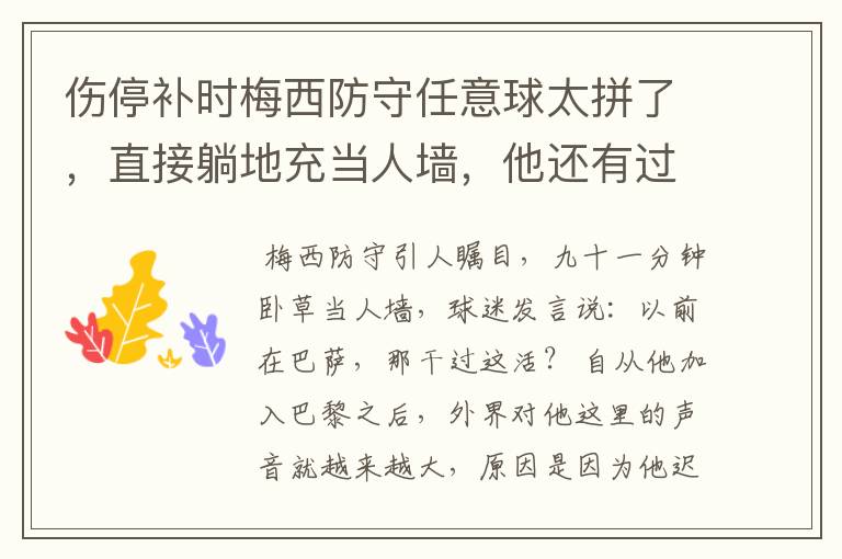 伤停补时梅西防守任意球太拼了，直接躺地充当人墙，他还有过哪些名场面？