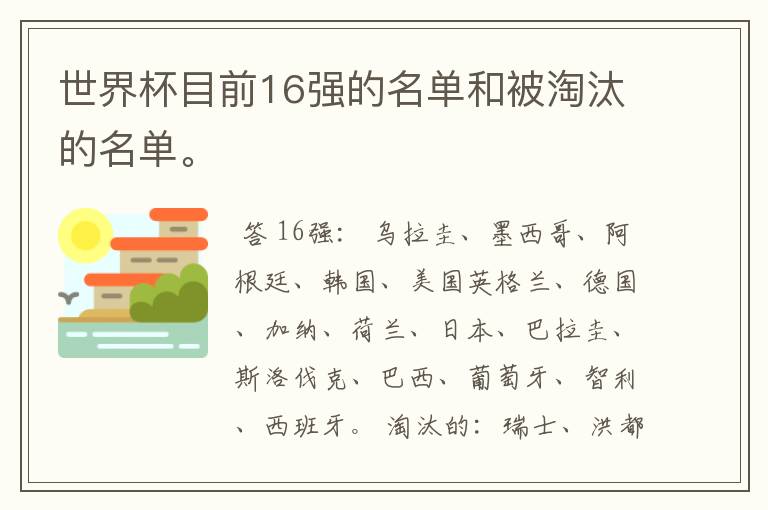 世界杯目前16强的名单和被淘汰的名单。