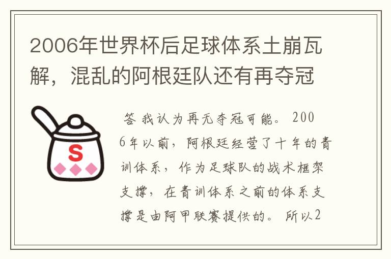 2006年世界杯后足球体系土崩瓦解，混乱的阿根廷队还有再夺冠的可能吗？