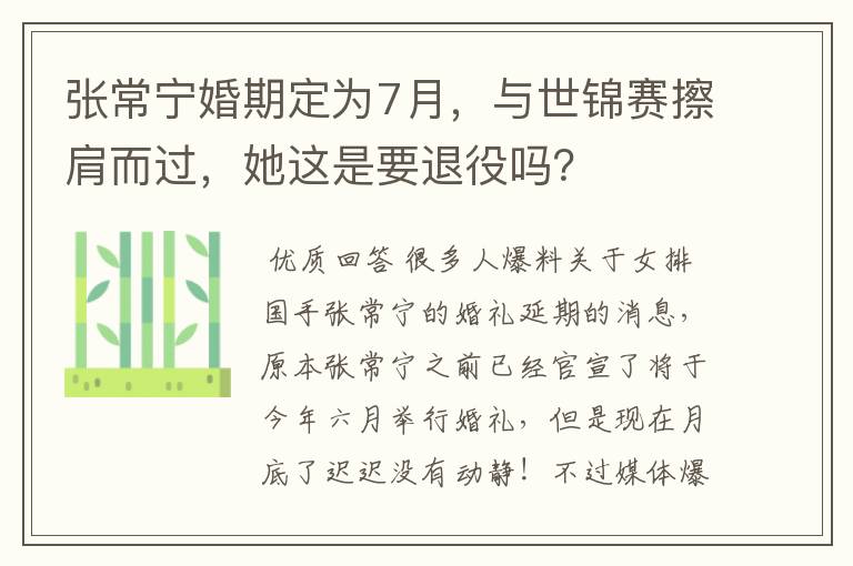 张常宁婚期定为7月，与世锦赛擦肩而过，她这是要退役吗？