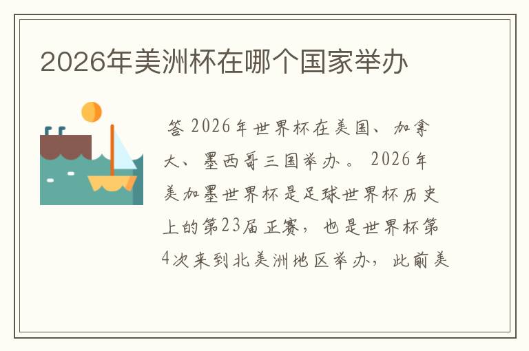 2026年美洲杯在哪个国家举办