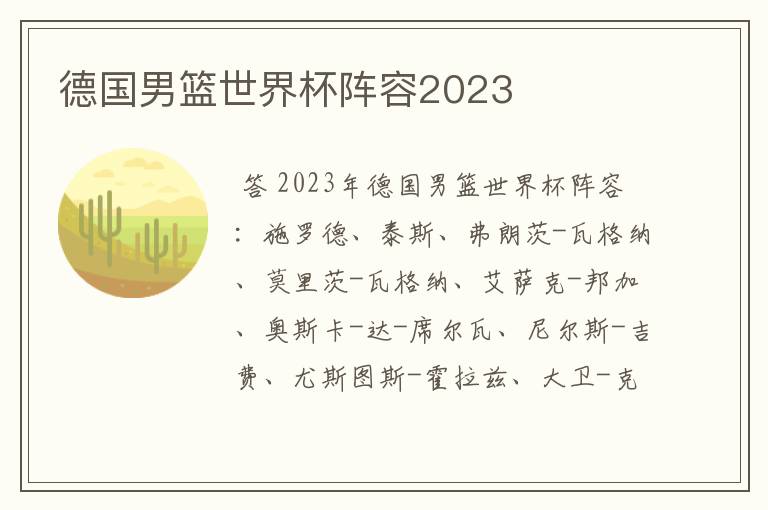 德国男篮世界杯阵容2023