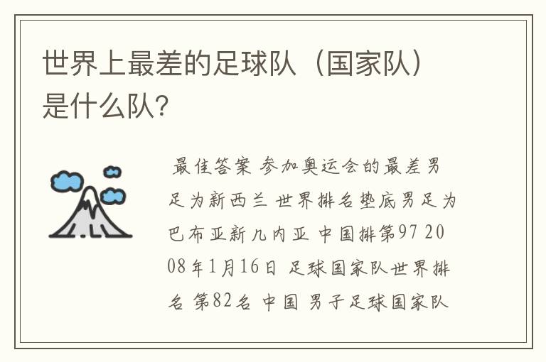 世界上最差的足球队（国家队）是什么队？