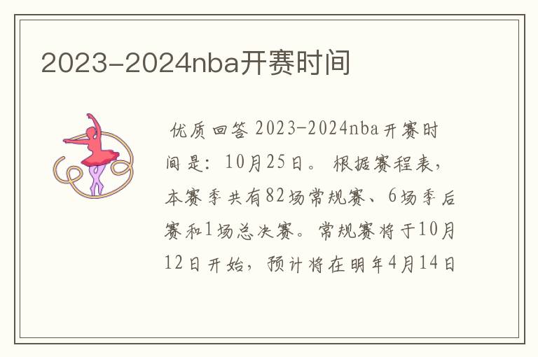 2023-2024nba开赛时间