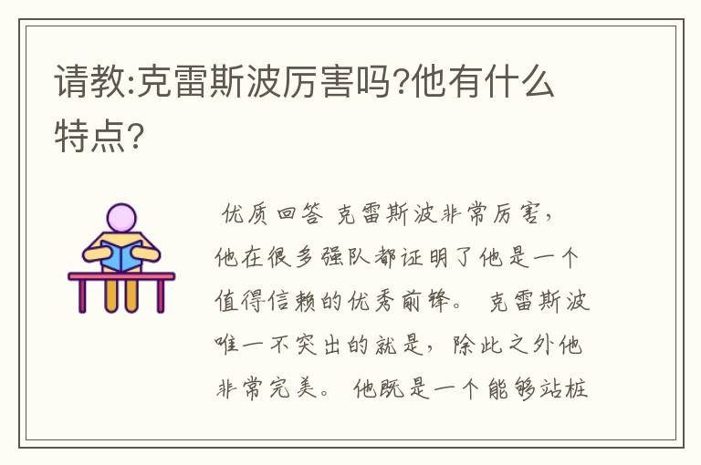 请教:克雷斯波厉害吗?他有什么特点?