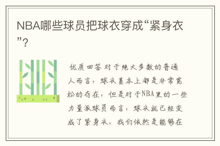 NBA哪些球员把球衣穿成“紧身衣”？