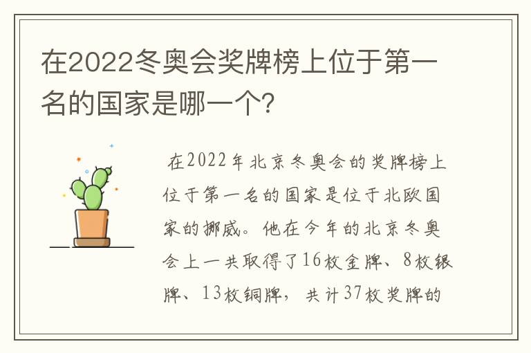 在2022冬奥会奖牌榜上位于第一名的国家是哪一个？